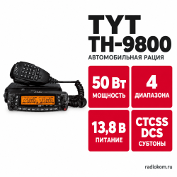 Рация TYT TH-9800